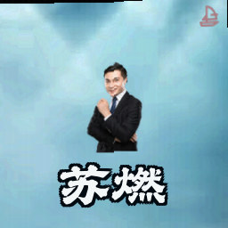 苏燃