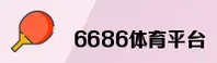6686(6686SPORTS)官方网站 · 极致体育体验 · 7K3Z